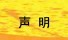 严正声明