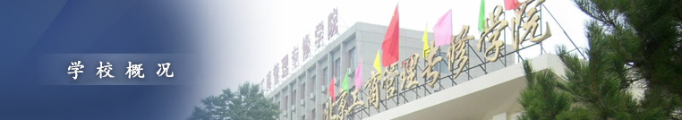 学院简介
