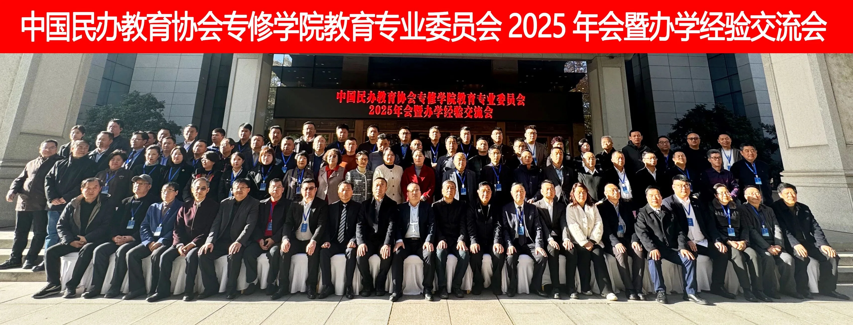 我校受邀参加中国民办教育协会专修学院教育专委会2025年年会 多项成果获行业认可