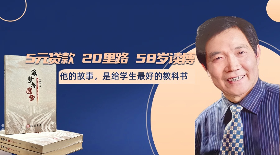 重阳特辑｜5元贷款、20里路、58岁读博：这位老党员的故事，是给学生最好的教科书